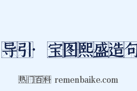导引·宝图熙盛造句是什么意思的图片